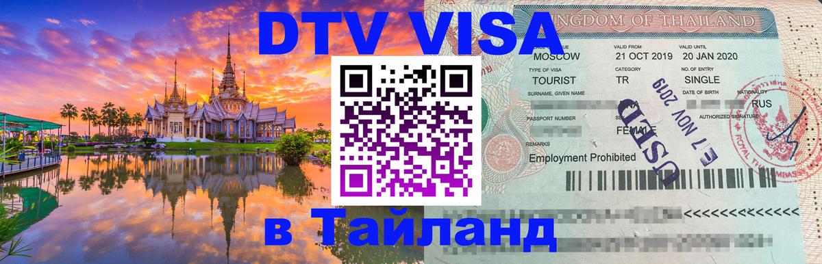 Электронная виза DTV в Тайланд Екатеринбург 