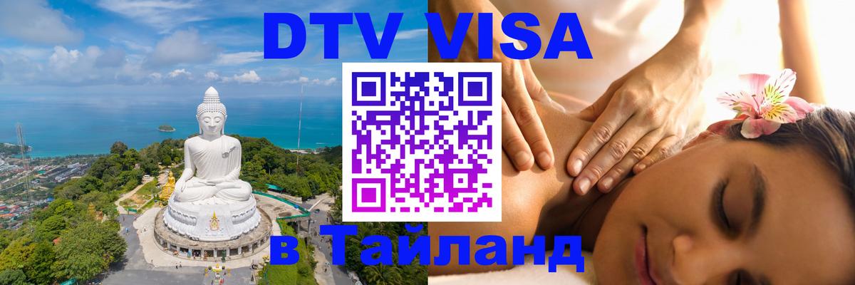 Стоимость и условия DTV визы — оформление в Таиланд под ключ - Екатеринбург  19.11.2025 