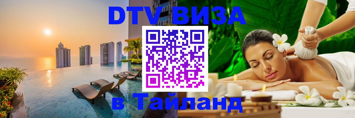 Destination Thailand Visa (DTV виза) 